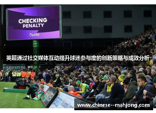 英超通过社交媒体互动提升球迷参与度的创新策略与成效分析