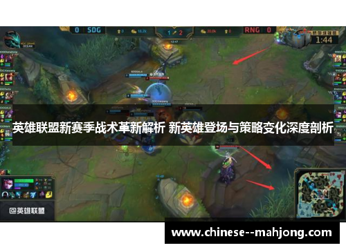 英雄联盟新赛季战术革新解析 新英雄登场与策略变化深度剖析