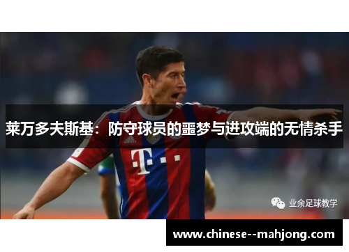 莱万多夫斯基:防守球员的噩梦与进攻端的无情杀手 莱万多夫斯基:防守球员的噩梦与进攻端的无情杀手