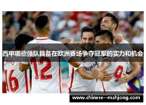 西甲哪些强队具备在欧洲赛场争夺冠军的实力和机会 西甲哪些强队具备在欧洲赛场争夺冠军的实力和机会