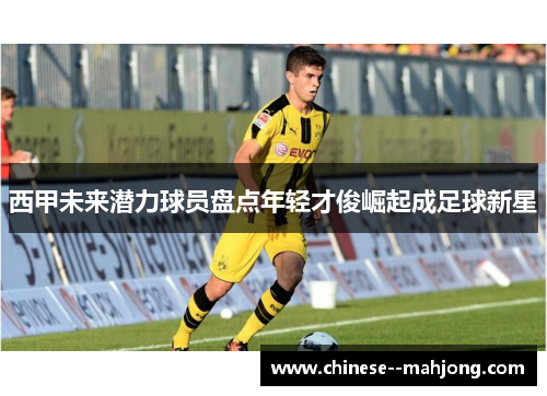 西甲未来潜力球员盘点年轻才俊崛起成足球新星 西甲未来潜力球员盘点年轻才俊崛起成足球新星