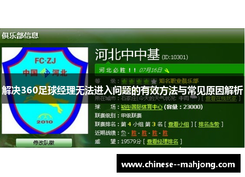 解决360足球经理无法进入问题的有效方法与常见原因解析 解决360足球经理无法进入问题的有效方法与常见原因解析