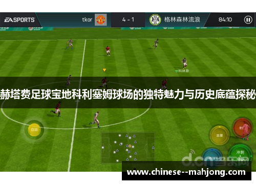赫塔费足球宝地科利塞姆球场的独特魅力与历史底蕴探秘 赫塔费足球宝地科利塞姆球场的独特魅力与历史底蕴探秘