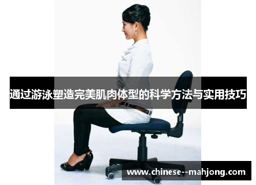 通过游泳塑造完美肌肉体型的科学方法与实用技巧
