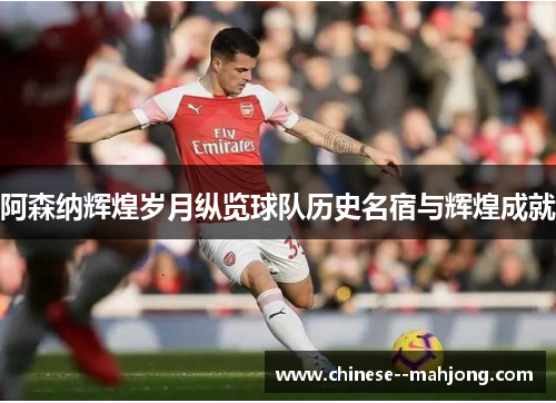 阿森纳辉煌岁月纵览球队历史名宿与辉煌成就