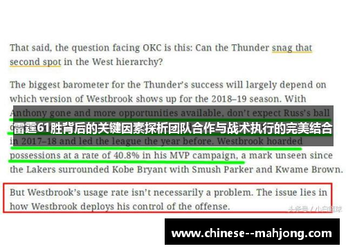 雷霆61胜背后的关键因素探析团队合作与战术执行的完美结合