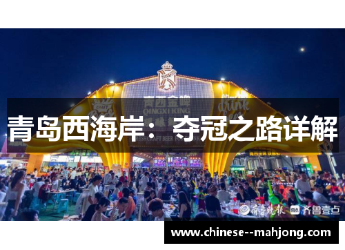 青岛西海岸：夺冠之路详解