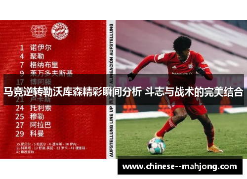 马竞逆转勒沃库森精彩瞬间分析 斗志与战术的完美结合