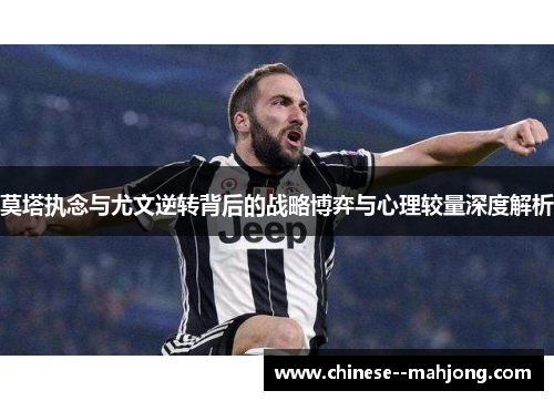 莫塔执念与尤文逆转背后的战略博弈与心理较量深度解析