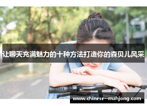 让聊天充满魅力的十种方法打造你的森贝儿风采