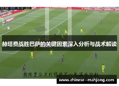 赫塔费战胜巴萨的关键因素深入分析与战术解读