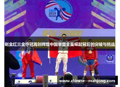 赵金红三金夺冠再创辉煌中国举重全面崛起背后的突破与挑战