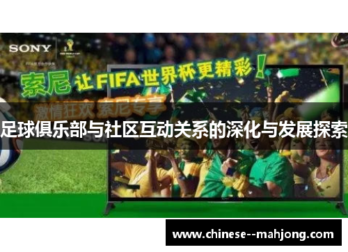 足球俱乐部与社区互动关系的深化与发展探索