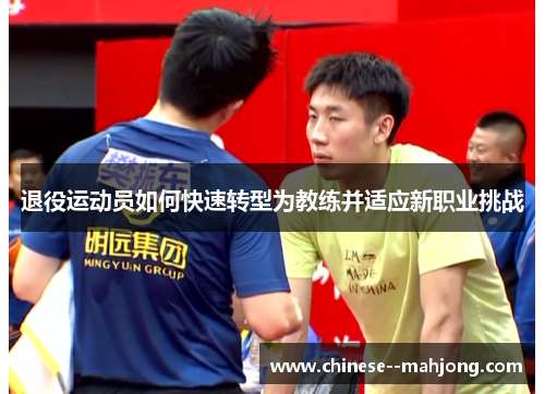 退役运动员如何快速转型为教练并适应新职业挑战
