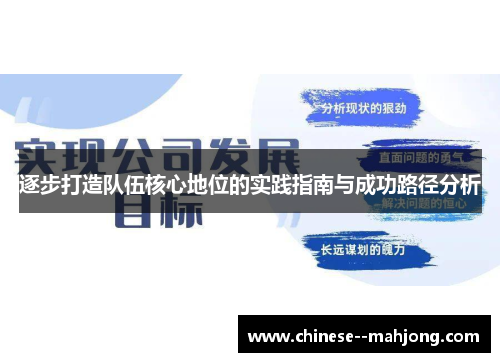 逐步打造队伍核心地位的实践指南与成功路径分析