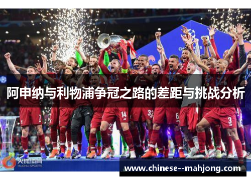阿申纳与利物浦争冠之路的差距与挑战分析