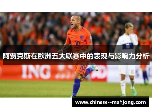 阿贾克斯在欧洲五大联赛中的表现与影响力分析 阿贾克斯在欧洲五大联赛中的表现与影响力分析