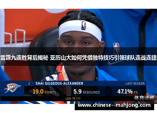 雷霆九连胜背后揭秘 亚历山大如何凭借独特技巧引领球队连战连捷