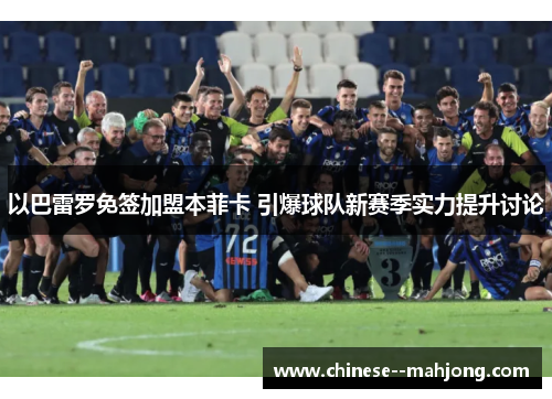 以巴雷罗免签加盟本菲卡 引爆球队新赛季实力提升讨论
