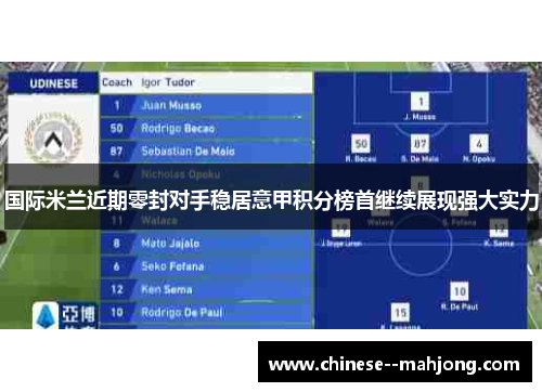 国际米兰近期零封对手稳居意甲积分榜首继续展现强大实力 国际米兰近期零封对手稳居意甲积分榜首继续展现强大实力