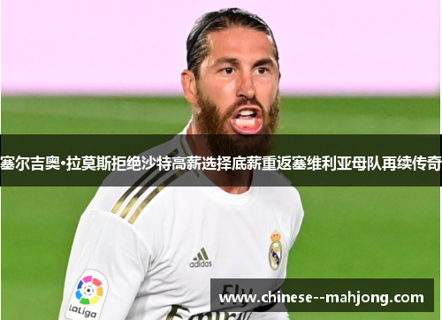 塞尔吉奥·拉莫斯拒绝沙特高薪选择底薪重返塞维利亚母队再续传奇