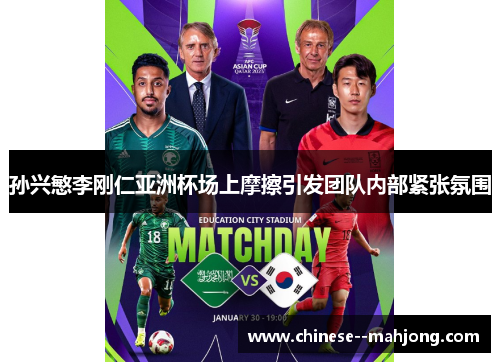 孙兴慜李刚仁亚洲杯场上摩擦引发团队内部紧张氛围 孙兴慜李刚仁亚洲杯场上摩擦引发团队内部紧张氛围
