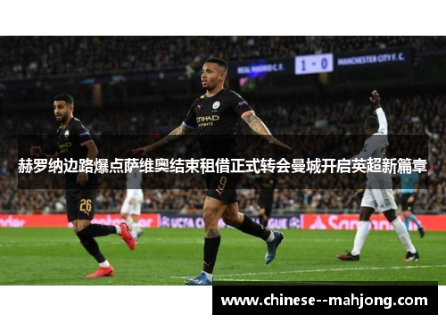 赫罗纳边路爆点萨维奥结束租借正式转会曼城开启英超新篇章