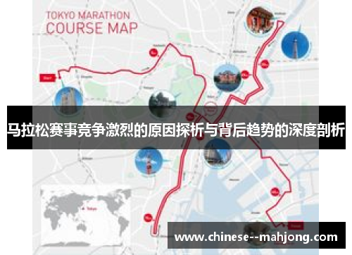 马拉松赛事竞争激烈的原因探析与背后趋势的深度剖析