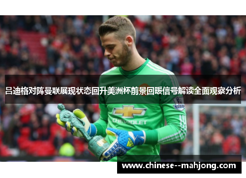 吕迪格对阵曼联展现状态回升美洲杯前景回暖信号解读全面观察分析