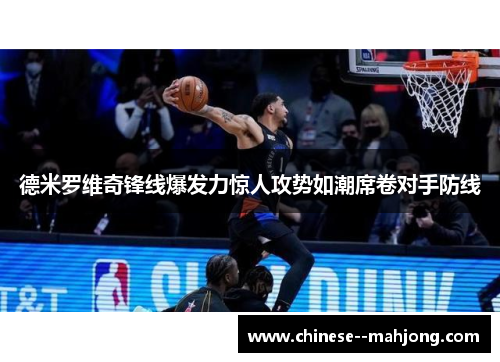 德米罗维奇锋线爆发力惊人攻势如潮席卷对手防线 德米罗维奇锋线爆发力惊人攻势如潮席卷对手防线