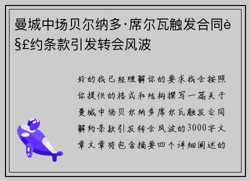 曼城中场贝尔纳多·席尔瓦触发合同解约条款引发转会风波 曼城中场贝尔纳多·席尔瓦触发合同解约条款引发转会风波