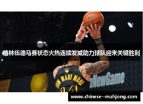 格林伍德马赛状态火热连续发威助力球队迎来关键胜利