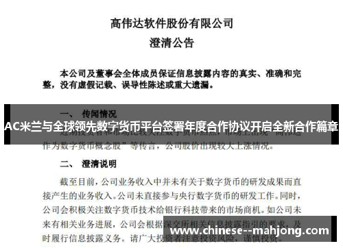AC米兰与全球领先数字货币平台签署年度合作协议开启全新合作篇章 AC米兰与全球领先数字货币平台签署年度合作协议开启全新合作篇章