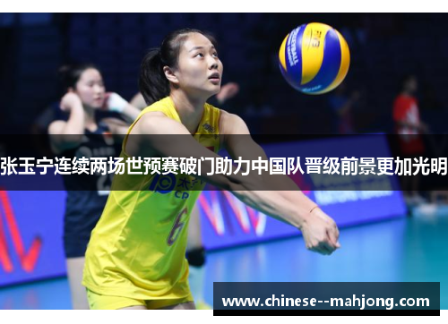 张玉宁连续两场世预赛破门助力中国队晋级前景更加光明