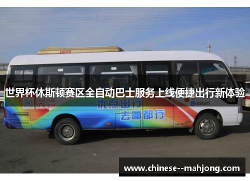 世界杯休斯顿赛区全自动巴士服务上线便捷出行新体验 世界杯休斯顿赛区全自动巴士服务上线便捷出行新体验