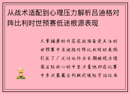 从战术适配到心理压力解析吕迪格对阵比利时世预赛低迷根源表现 从战术适配到心理压力解析吕迪格对阵比利时世预赛低迷根源表现