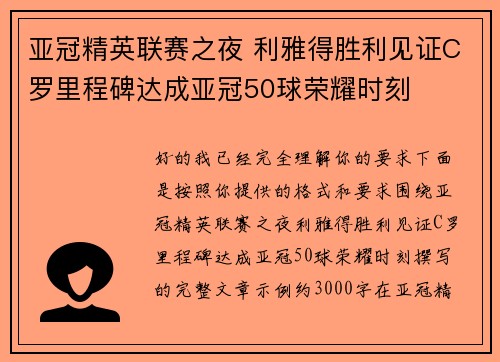 亚冠精英联赛之夜 利雅得胜利见证C罗里程碑达成亚冠50球荣耀时刻 亚冠精英联赛之夜 利雅得胜利见证C罗里程碑达成亚冠50球荣耀时刻
