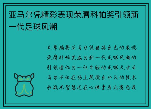 亚马尔凭精彩表现荣膺科帕奖引领新一代足球风潮 亚马尔凭精彩表现荣膺科帕奖引领新一代足球风潮