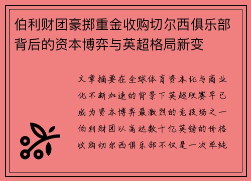 伯利财团豪掷重金收购切尔西俱乐部背后的资本博弈与英超格局新变