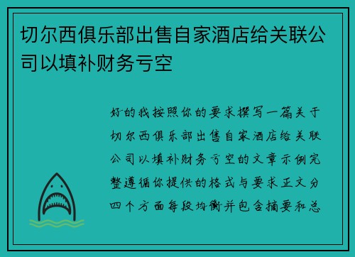切尔西俱乐部出售自家酒店给关联公司以填补财务亏空 切尔西俱乐部出售自家酒店给关联公司以填补财务亏空