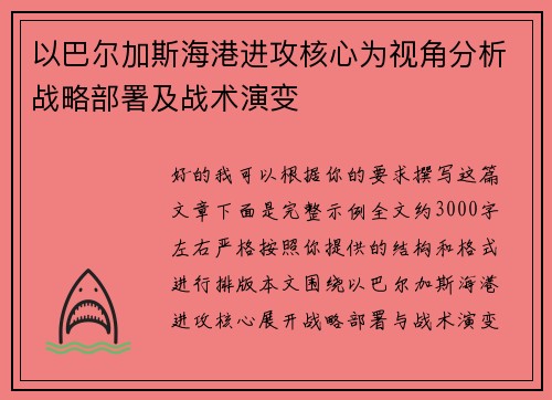 以巴尔加斯海港进攻核心为视角分析战略部署及战术演变 以巴尔加斯海港进攻核心为视角分析战略部署及战术演变