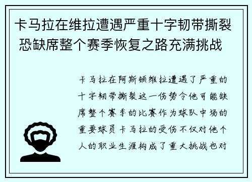卡马拉在维拉遭遇严重十字韧带撕裂 恐缺席整个赛季恢复之路充满挑战 卡马拉在维拉遭遇严重十字韧带撕裂 恐缺席整个赛季恢复之路充满挑战