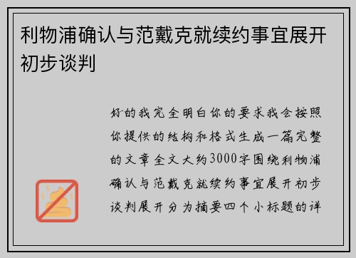 利物浦确认与范戴克就续约事宜展开初步谈判 利物浦确认与范戴克就续约事宜展开初步谈判