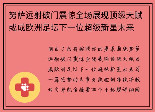 努萨远射破门震惊全场展现顶级天赋或成欧洲足坛下一位超级新星未来 努萨远射破门震惊全场展现顶级天赋或成欧洲足坛下一位超级新星未来