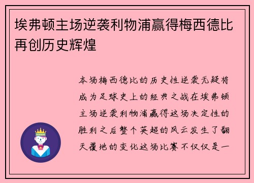 埃弗顿主场逆袭利物浦赢得梅西德比再创历史辉煌