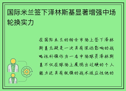 国际米兰签下泽林斯基显著增强中场轮换实力 国际米兰签下泽林斯基显著增强中场轮换实力