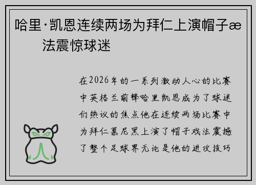 哈里·凯恩连续两场为拜仁上演帽子戏法震惊球迷 哈里·凯恩连续两场为拜仁上演帽子戏法震惊球迷