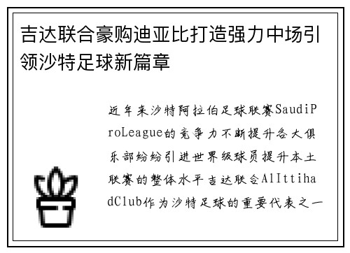 吉达联合豪购迪亚比打造强力中场引领沙特足球新篇章 吉达联合豪购迪亚比打造强力中场引领沙特足球新篇章