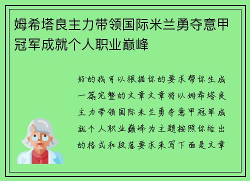 姆希塔良主力带领国际米兰勇夺意甲冠军成就个人职业巅峰 姆希塔良主力带领国际米兰勇夺意甲冠军成就个人职业巅峰