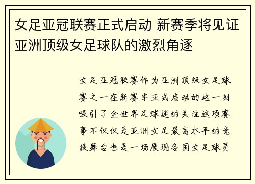 女足亚冠联赛正式启动 新赛季将见证亚洲顶级女足球队的激烈角逐